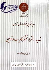 رویه قضایی محاکم استان تهران / تهدید / افترا / نشر اکاذیب و توهین / قوه قضاییه 