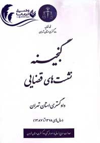 گنجینه نشست های قضایی دادگستری تهران