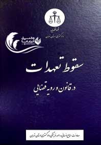 سقوط تعهدات در قانون و رویه قضایی قوه قضاییه