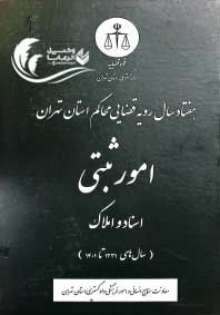 هفتاد سال رویه قضایی محاکم استان تهران / امور ثبتی اسناد و املاک / قوه قضاییه