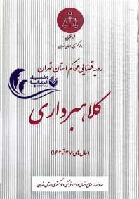 رویه قضایی محاکم استان تهران کلاهبرداری قوه قضاییه