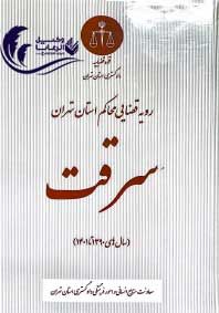 رویه قضایی محاکم استان تهران / سرقت قوه قضاییه