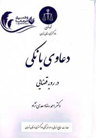 دعاوی بانکی در رویه قضایی / احمد رضا اسعدی نژاد / قوه قضاییه 