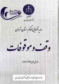 رویه قضایی محاکم استان تهران / وقف و موقوفات / قوه قضاییه