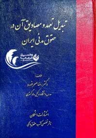 تبدیل تعهد و مصادیق آن در حقوق مدنی ایران / رضا صحرانورد 