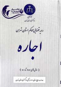 رویه قضایی محاکم استان تهران / اجاره