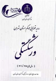 رویه قضایی محاکم استان تهران / ورشکستگی