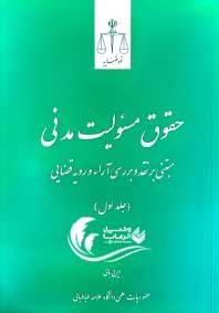 حقوق مسولیت مدنی / جلد اول / ایرج بابایی