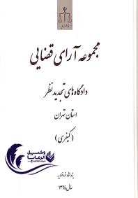 مجموعه آرای قضایی / دادگاه تجدید نظر / استان تهران / کیفری 