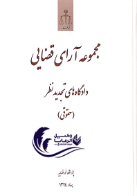 مجموعه آرای قضایی / دادگاه تجدید نظر / حقوقی 