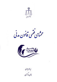 محشای فقهی قانون مدنی / سید محمد جباری 