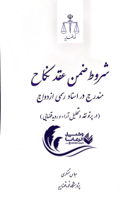 شروط ضمن عقد نکاح / مندرج در اسناد رسمی ازدواج / عباس عسگری 