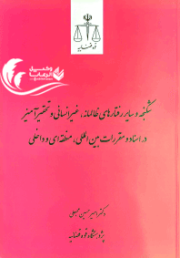 شکنجه و سایر رفتارهای ظالمانه ، غیر انسانی و تحقیر آمیز در اسناد و مقررات بین الملل ،منطقه ای و داخلی / امیر حسین محبعلی