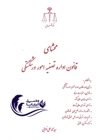 محشای قانون اداره تصفیه امور ورشکستگی / سید محمد علی نوابی