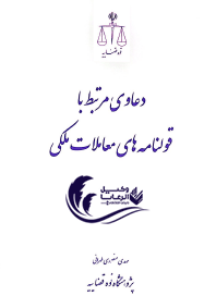 دعاوی مرتبط با قولنامه های معاملات ملکی / مهدی منصوری طهرانی 