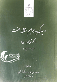 رسیدگی به جرایم منافی عفت / مهدی آقایی