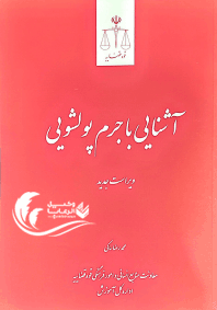 آشنایی با جرم پولشویی / محمد رضا ساکی 