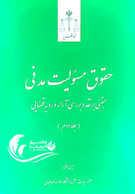 حقوق مسولیت مدنی / جلد دوم / ایرج بابایی