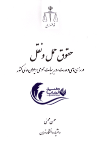 حقوق حمل و نقل در رای های وحدت رویه هیات عمومی دیوان عالی کشور / حسن محسنی 