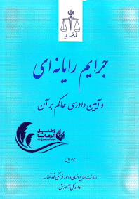 جرایم رایانه ای و آیین دادرسی حاکم بر آن / جواد بابایی