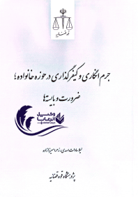 جرم انگاری و کیفری گذاری در حوزه خانواده ضرورت و بایسته ها / لیلا سادات اسدی / زهرا میرزازاده