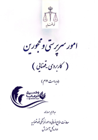 امور سرپرستی و محجورین / عبدالرحیم سمسارزاده