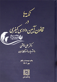 نکته ها در قانون آیین دادرسی کیفری / علي خالقي