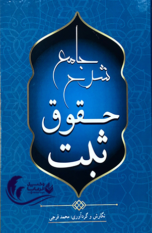 شرح جامع حقوق ثبت / محمد فرجی