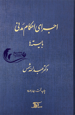 اجرای احکام مدنی / بایسته ها / عبدالله شمس