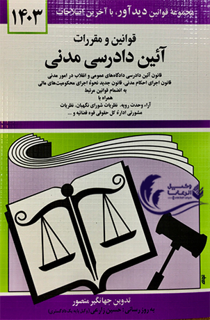 قوانین و مقررات آئین دادرسی مدنی / جهانگیر منصور / حسین زارعی 