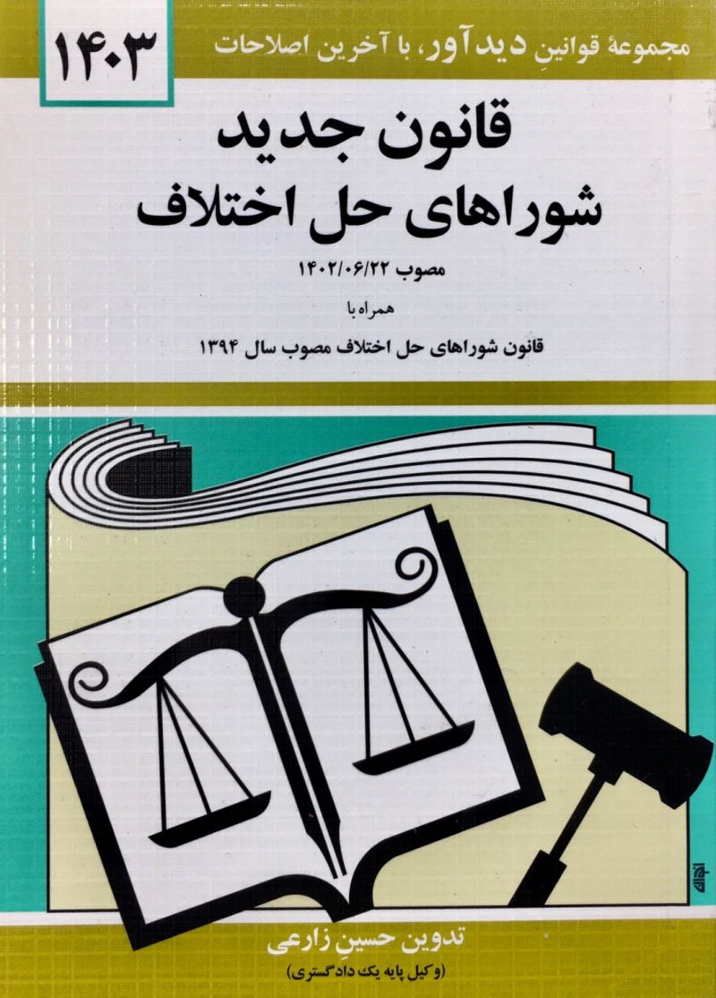 قانون جدید شوراهای حل اختلاف / حسین زارعی 