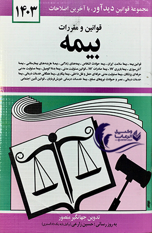 قوانین و مقررات بیمه / جهانگیر منصور / حسین زارعی