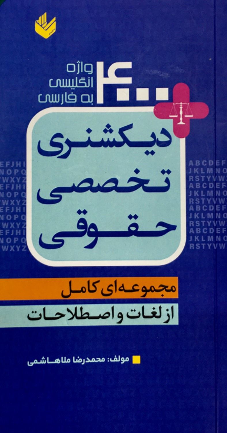 4000 واژه انگلیسی به فارسی / دیکشنری تخصصی حقوقی / محمدرضا ملاهاشمی 