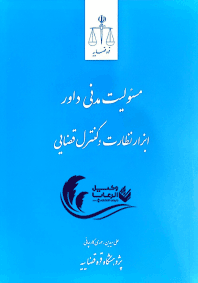 مسولیت مدنی داور ابزار نظارت و کنترل قضایی / علی سیدین / مهدی کارچانی 