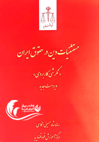 مستثنیات دین در حقوق ایران / رضا شاه حسینی انگاسی 