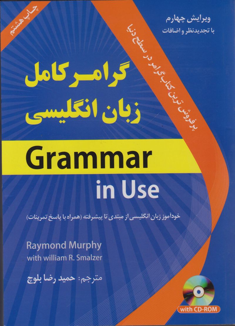 گرامر کامل زبان انگلیسی حمیدرضا بلوچ (ترجمه grammar in use )