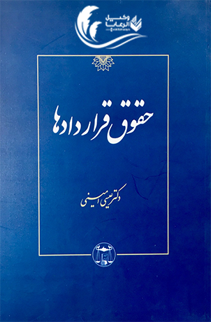 حقوق قراردادها / عیسی امینی