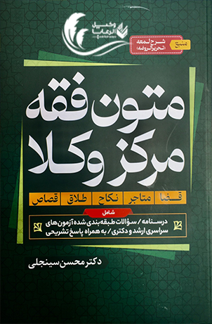 متون فقه مرکز وکلا / محسن سینجلی /همراه با پاسخ 