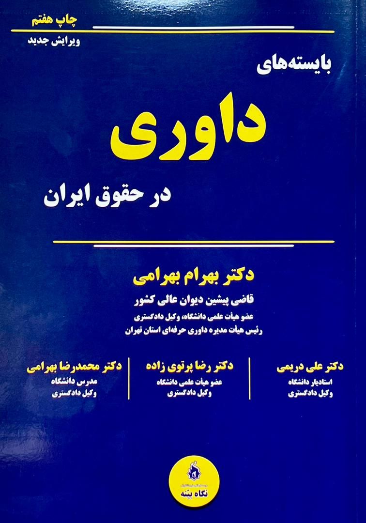 بایسته های داوری در حقوق ایران / بهرام بهرامی / علی دریمی / رضا پرتوی زاده / محمدرضا بهرامی 