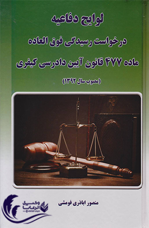 لوایح دفاعیه / درخواست رسیدگی فوق العاده ماده 477 / قانون آیین دادرسی کیفری 