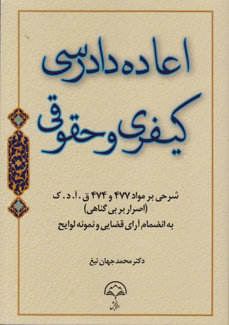 اعاده دادرسی کیفری و حقوقی / محمد جهان تیغ