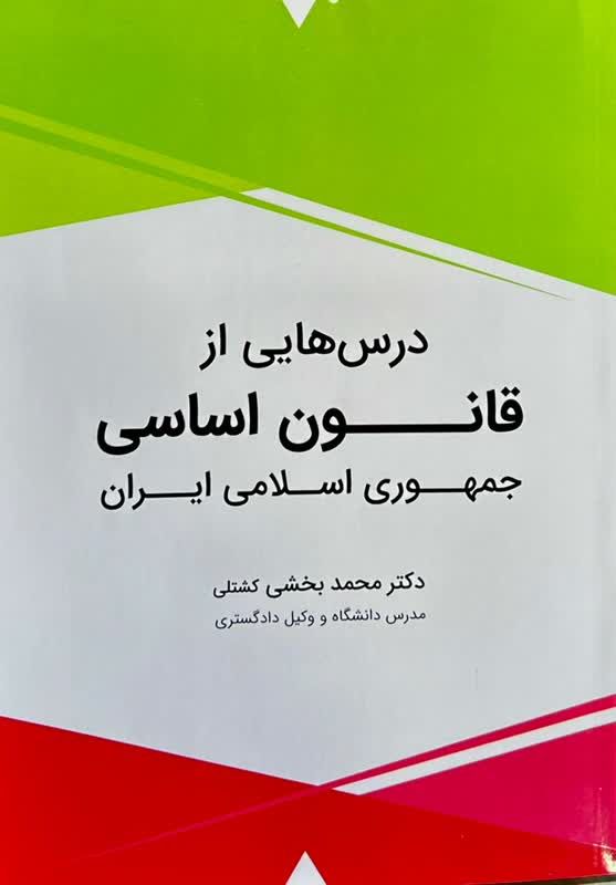 درسهایی از قانون اساسی جمهوری اسلامی ایران / محمد بخشی کشتلی