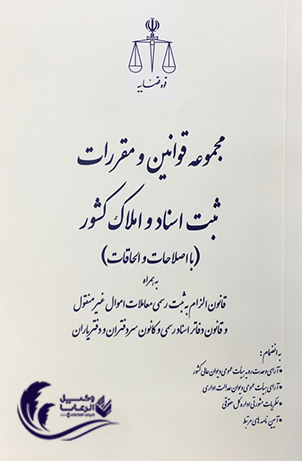 مجموعه قوانین و مقررات / ثبت اسناد و املاک کشور / قوه قضاییه 