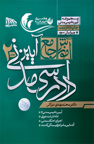 آموزش جامع آیین دادرسی مدنی ( دو جلدی ) / دکتر محمد مهدی توکلی