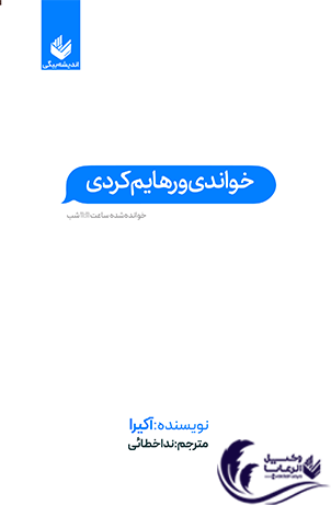 خواندی و رهایم کردی / آکیرا