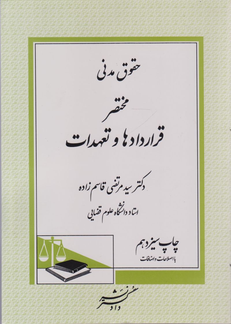 حقوق مدنی مختصر قرارداد ها و تعهدات / دکتر سید مرتضی قاسم زاده 