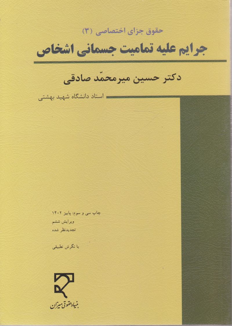 حقوق جزای اختصاصی ۳ / جرایم علیه تمامیت جسمانی اشخاص / حسین میرمحمد صادقی