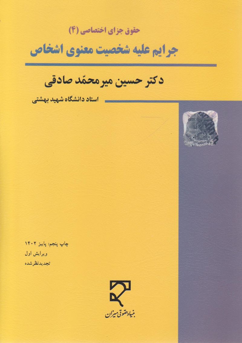 حقوق جزای اختصاصی 4 / جرایم علیه شخصیت معنوی اشخاص /حسین میرمحمد صادقی