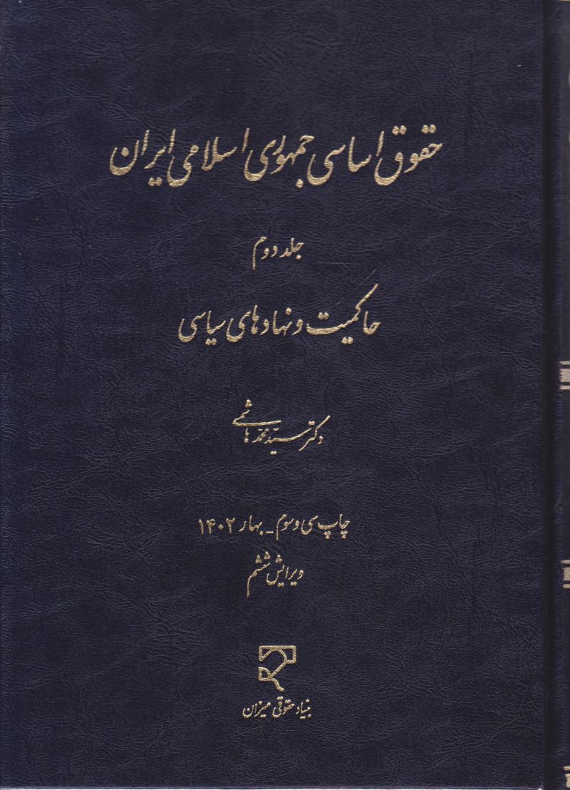 حقوق اساسی جمهوری اسلامی ایران / جلد دوم / حاکمیت و نهادهای سیاسی / سید محمد هاشمی