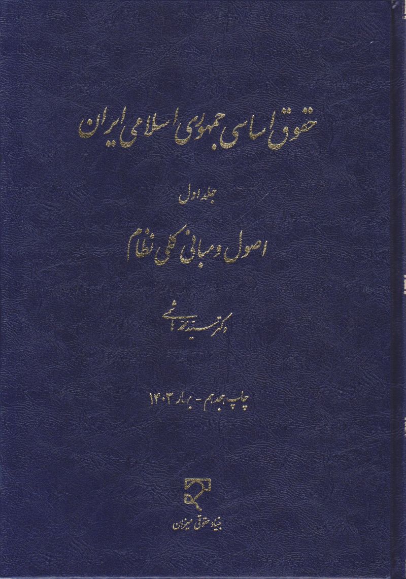 حقوق اساسی جمهوری اسلامی ایران / جلد اول / اصول و‌مبانی کلی نظام هاشمی / سید محمد هاشمی